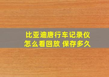 比亚迪唐行车记录仪怎么看回放 保存多久